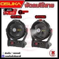 ราคา OSUKA พัดลมไร้สาย 9 นิ้ว ประกัน 1 ปี OCF762, OCF763 เย็นนาน 12 ชั่วโมง (46052057168)
