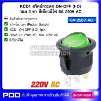 ราคา KCD1 สวิตช์กระดก ON-OFF (I-O) กลม 3 ขา สีเขียวมีไฟ 6A 250V AC (40276850645)
