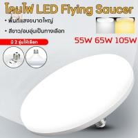 ราคา หลอดไฟ LED ทรง UFO แสงกระจายกว้าง 200 องศา ประหยัดไฟ LED หลอดไฟจานบิน แสงสีขาว แสงสีวอมไวท์ สว่าง (41307160252)