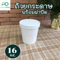 ราคา ถ้วยกระดาษ ถ้วยกระดาษทรงสูง สีขาว สินค้าพร้อมฝากระดาษ ขนาด 16 ออนซ์ ( 20ชุด / แพค ) - Acplusglobal (9037120520)