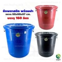 ราคา ส่งฟรี !!! ถังพลาสติกพร้อมฝา 160 ลิตร ถังน้ำพลาสติกพร้อมฝา ถังน้ำ ถังพลาสติก ถังเก็บน้ำ ถังใส่น้ำ ถัง (21362578035)