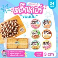 ราคา สติกเกอร์ ขนมปี๊บ ขนมปังกรอบ คุ้กกี้ ขนมขาไก่ ติดขนม 6 แบบ วงกลม 3 cm กันน้ำ 100% 24ดวง (58002997892)
