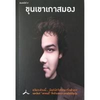 ราคา ขุนเขาเกาสมอง โดย สินธุเสน เขจรบุตร หนังสือ(มือสอง)หมวดจิตวิทยาและการพัฒนาตนเอง (24939920358)
