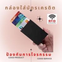 ราคา (พร้อมส่งจากไทย) กล่องอลูมิเนียมใส่บัตรเครดิต ATM กระเป๋าใส่บัตรเครดิต บัตรATM กระเป๋าพกพาใส่บัตร (24665520548)