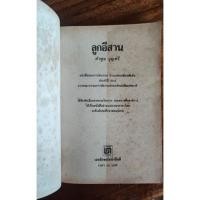 ราคา หนังสือลูกอีสาน/โดย-คำพูน-บุญทวี (16106139704)