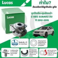 ราคา LUCAS ลูกปืนล้อ+ดุมล้อหน้า,ลูกปืนล้อ+ดุมล้อหลัง(มี ABS) SUBARU XV ปี 2012-2015 (1ลูก) (26367325477)