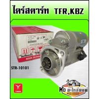 ราคา ไดร์สตาร์ท ISUZU TFR,KBZ เครื่อง2500 9ฟัน (TMM) (12813677976)