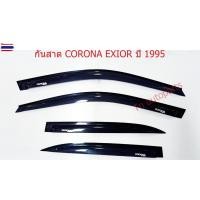 ราคา กันสาด คิ้วกันสาดประตู โตโยต้า โคโรน่า เอ็กซิเออร์ year1995-1998 สีดำทึ Weather Guard for Corona Exior (50300245987)