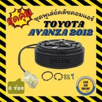 ราคา คลัชคอมแอร์ โตโยต้า อแวนซ่า 2012 6 ร่อง ชุดหน้าคลัชคอมแอร์ Compressor Clutch TOYOTA AVANZA 12 มูเลย์ มู่เล่ ชุดคลัช (22307716999)