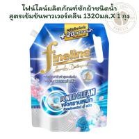 ราคา ไฟน์ไลน์ผลิตภัณฑ์ซักผ้าชนิดน้ำสูตรเข้มข้นพาวเวอร์คลีน 1320มล. (51652059348)