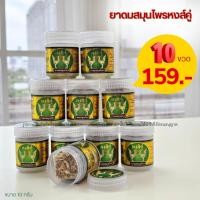 ราคา ของแท้ ยาดมหงส์คู่ ขวดขาว 10ขวด ส่งถูก ยาดมสมุนไพร หงส์คู่ยาดม ขนาด10กรัม หอมชื่นใจ ไม่ฉุน ไม่แสบตา (41904071344)