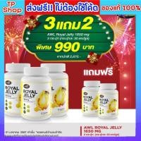 ราคา ของแท้ ส่งฟรี 3แถม2 Auswelllife Royal Jelly นมผึ้ง หนูแหม่ม AWL royal jelly 1650mg. ขนาด 30 แคปซูล นำเข้าออสเตรเลีย (24759223245)