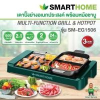 ราคา เตาปิ้งย่างเอนกประสงค์พร้อมหม้อสุกี้ 2ช่อง SMARTHOME รุ่น SM-EG1506 (รับระกัน 3ปี) (22485394038)