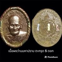 ราคา พระผงโชคดี หลวงปู่สมาน สุธัมโม ปี 64 เนื้อผงว่านมหาปราบ ตะกรุด 5 ดอก (20779823053)