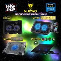 ราคา Nubwo พัดลมโน๊ตบุ๊ค NF-214 NF-233 NF-235 CP6 พัดลมรองโน๊ตบุ๊ค Cooler pad พัดลมระบายความร้อนโน๊ตบุ๊ค 2 พัดลม ประกัน 1 ปี (2916527974)