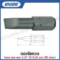 ราคา Unior ดอกไขควง ตอก แบน แกน 1/4 นิ้ว (C 6.3) ยาว 25 มิล ขนาดปาก 0.5 x 3.0 มิล ถึง 1.2 x 8.0 มิล รุ่น 6460 (6460C6.3) (16083710096)