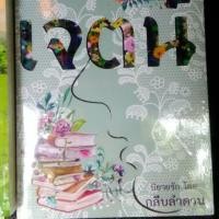 ราคา เจตน์ (159698609)
