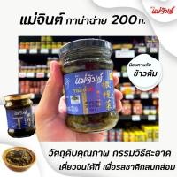 ราคา แม่จินต์ กาน่าฉ่าย เจ 200 กรัม (6057) อาหารเจ (17830389017)
