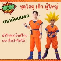 ราคา พร้อมส่งชุดแฟนซีเด็ก-ผู้ใหญ่ ชุดโกคู โงกุน ดราก้อนบอล (26751720222)