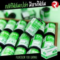 ราคา กลักฟิลม์เปล่า (Fujifilm 100 - Japan) มีหางฟิล์ม (3419093325)