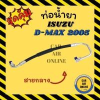 ราคา ท่อน้ำยา น้ำยาแอร์ ISUZU D MAX 05 06 - 11 สายกลาง ช่วงคอมแอร์ - แผงร้อน อีซูซุ ดีแมก 2005 - 2011 ดีแมค ดีแมคซ์ ดีแม็ก (15539904924)