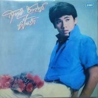 ราคา แผ่นเสียง สุชาติ ชวางกูร (25171793583)