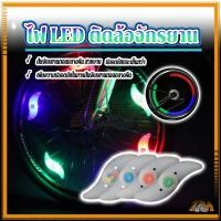 ราคา ไฟ LED ไฟติดล้อรถ ไฟติดล้อจักรยาน Spoke Light กันน้ำ ไฟ 4 สี ติดตั้งง่าย Wheels Valve Light thams พร้อมส่ง (41153528554)