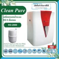 ราคา [Clean Pure] เครื่องกรองน้ำระบบ RO (Reverse Osmosis) 5 ขั้นตอน รุ่น RO-2000 (29060033312)