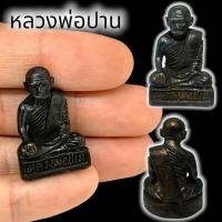 ราคา MLAL23รูปหล่อรุ่นเก่าหลวงพ่อปาน วัดบางนมโค เนื้อทองเหลืองรมดำ ขนาดประมาณ 3 ซม องค์เล็กขนาดพกพา บูชาเป็นสิริมงคล (23969692892)