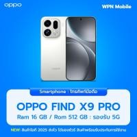 ราคา OPPO Find X9 Pro 5G 16/512GB กล้อง 3 ตัวสุดล้ำ ชิป Dimensity 9500 จอ AMOLED 120Hz ประกันศูนย์ไทย ส่งฟรี By WPN Mobile (49751329361)