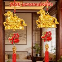 ราคา 2026 ของตกแต่งปีม้า จี้ปีใหม่ เรียกทรัพย์ ตกแต่งห้อง ตกแต่งบ้าน เพิ่มความเป็นสิริมงคลให้บ้าน (50452872556)