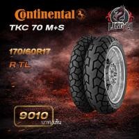 ราคา CONTINENTAL TKC 70 M+S 170/60R17 | ยางมอเตอร์ไซค์ สมรรถนะสูง เกาะถนนดี มั่นใจทุกเส้นทาง (56907351976)