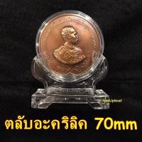 ราคา ตลับอะคริลิค ใส่เหรียญขนาด 70mm ตลับใส่เหรียญ 7ซม. 7cm 70มม 70มิล (19863375785)