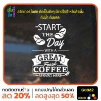 ราคา สติ๊กเกอร์ติดกระจก Start the day with a coffee แต่งร้านกาแฟ ตกแต่งบ้าน สติกเกอร์แต่งร้าน สติกเกอร์ไดคัท MP-M G0382 (29113870634)