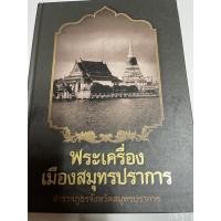 ราคา หนังสือพระเครื่องเมืองสมุทรปราการ (11937630262)
