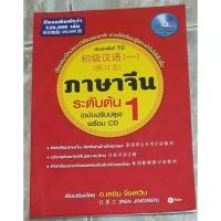 ราคา ภาษาจีนระดับต้น เล่ม 1 (ฉบับปรับปรุง) พร้อมแผ่น CD ของอ.เหยิน จิ่งเหวิน [任景文] (19576884715)