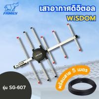 ราคา เสาอากาศดิจิตอลทีวี Wisdom Outdoor Digital TV SG-607 เสาอากาศดิจิตอลทีวี ภายนอกอาคาร (21926662290)