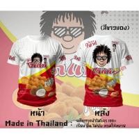 ราคา ขนมโก๋แก่ เสื้อยืดผ้าไมโครพิมพ์ลาย (27486692790)