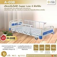 ราคา เตียงผู้ป่วยไฟฟ้า 4 ฟังก์ชัน รุ่นต่ำพิเศษ Superlow (25710624710)