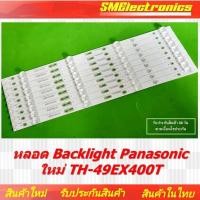 ราคา หลอด Backlight Panasonic ใหม่ TH-49EX400T สินค้ารับประกัน 30 วัน ตามเงื่อนไขประกัน (NO.42) (20592267654)