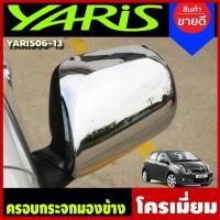 ราคา ครอบกระจกมองข้าง รุ่นไม่มีไฟเลี้ยว 2ข้าง ชุบโครเมี่ยม YARIS 2006 - 2012 ใส่ร่วมกับ A (10475962318)