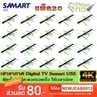 ราคา เสาอากาศทีวีดิจิตอล SAMART รุ่น U5E แพ็ค20 (2716909164)