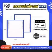 ราคา กระดาษต่อเนื่องเคมีสีขาวล้วน KAS ไม่มีพิมพ์ 9.5x11นิ้ว 2ชั้น (ราคาพิเศษ 3-5กล่อง) (25785888413)