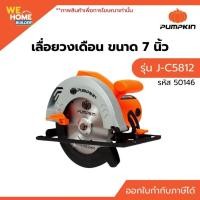 ราคา PUMPKIN เลื่อยวงเดือน 7 นิ้ว รุ่น J-C5812 (50146) ตัดคม แม่นยำ กำลังแรง ใช้งานง่าย (2004675864)