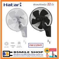 ราคา HATARI พัดลมอุตสาหกรรมติดผนัง IW22M1 (ใบพัด 22 นิ้ว) (19888120519)