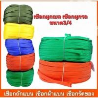ราคา เชือกผ้าร่มแบน เชือกผูกรถ กดสั่งครบ20เมตร ฟรี1เมตร (21237309626)