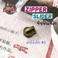 ราคา #3 หัวซิปเปล่า หัวซิป หัวซิปตัด zip สำหรับ ซิปควิลท์ ฟันเหล็ก ทองรมดำ เบอร์ 3 (มีสองขนาดให้เลือก) for zip , zipper (6735924025)
