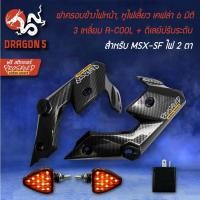 ราคา ฝาครอบข้างไฟหน้า,หูไฟเลี้ยวหน้า MSX-SF ไฟ2ตา เคฟล่า 6 มิติ+ไฟเลี้ยว R-COOL + ดีเลย์ปรับระดับ + สติกเกอร์ 2 ใบ (14364585784)