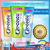 ราคา ยาสีฟัน CLEAR CLEAN แบรนด์ KAO จากญี่ปุ่น 3 สูตร NATURA MINT, EXTRA COOL, FRESH CITRUS 170 กรัม (KAO JAPAN TOOTHPASTE) (2673581151)