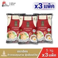 ราคา ( แพ็ค X3ถุง) ข้าว ตราฉัตร ข้าวหอมคุณภาพ ฟู้ดส์เซอร์วิส ข้าวหอมสูตรพิเศษ บรรจุ 15กก. (55104260297)
